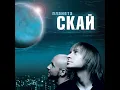 Я здатен на більше - С.К.А.Й.