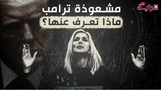 مشعوذة ترامب    ماذا تعرف عنها   دندنها