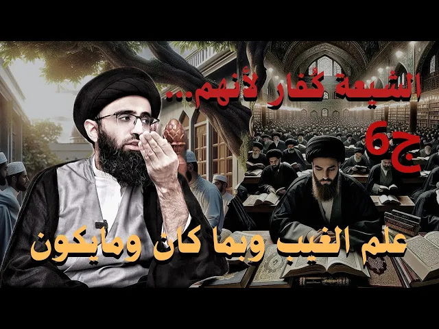 ⁣الشيعة كفار لأنهم...ج6 / محمد وال محمد يعلمون الغيب وبما كان وما يكون | السيد علي ابو الحسن