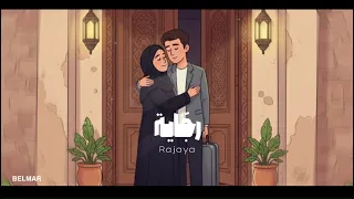 رجاية   سلطان خليفة حصريا                                            دندنها