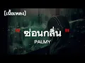 ซ่อนกลิ่น - PALMY | เนื้อเพลง