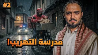 قصة ابو شال مع مدرسة التهريب 2  قصة ابو شال مع مدرسة التهريب 2