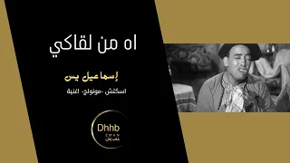 اه من لقاكي إسماعيل يس سكتش مونولوج اغنية من قناة ذهب زمان 
