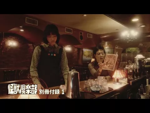 あのちゃん 怪獣倶楽部 1