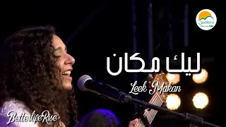 ترنيمة ليك مكان   الحياة الافضل رايز                                 دندنها