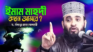 Download ইমাম মাহদী কখন আসবে  Dr Mizanur Rahman Azhari New Waz | Imam Mahdi Agomon | Imam Mahdi Bangla MP3