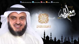 مع الله   مشاري راشد العفاسي دندنها