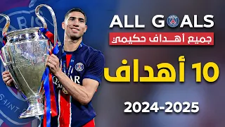 جميع أهداف أشرف حكيمي موسم 2025 24 تألق مغربي في طريق الألقاب 