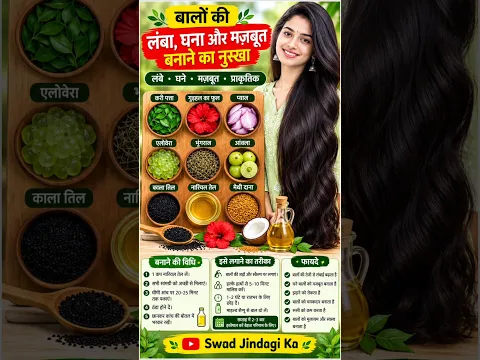बालों को लम्बा घना और मजबूत बनाने के लिए आसान घरेलु नुस्खा /For Healthy Shine and Thick Hair/swad