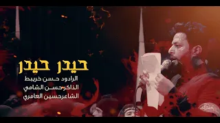 حيدر حيدر    حسن خريبط  جديد     دندنها
