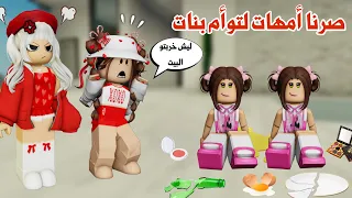 صرنا أمهات لتوأم بنات وصارتلنا احداث كثيرة ومصايب كبيرة روبلوكس ماب البيوت 