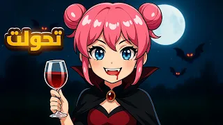 جربت اكون مصاص دماء ليوم كامل 