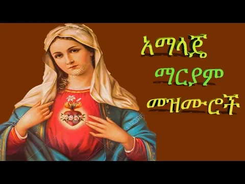 Download MP3 የማርያም  መዝሙሮች (አማላጄ) Mariam Mezmurs Ethiopian orthodox mezmur