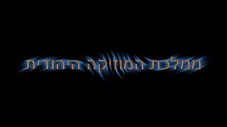 מורדכי בן דוד הכל לטובה מונה 7 