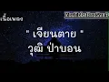 เนี้อเพลง - เจียนตาย - วุฒิ ป่าบอน