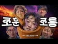 Download Lagu 제17회 조훈 조롱잔치2