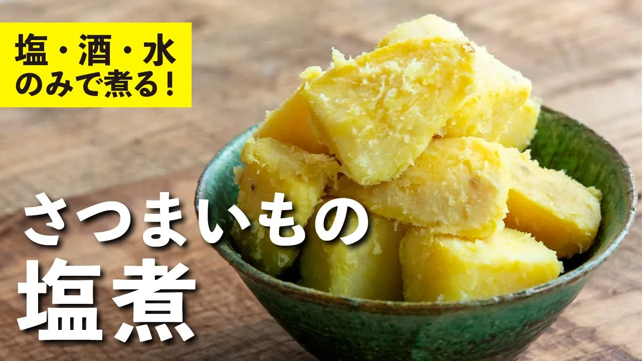 さつまいもの塩煮