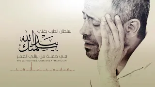 جورج وسوف سلمتك بيد الله الكسليك  جورج وسوف سلمتك بيد الله الكسليك
