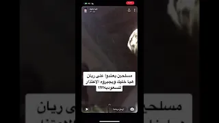 مسلحين في اليمن يمسكون ريان هيا خليك ويجبروه على الاعتذار للسعودية  مسلحين في اليمن يمسكون ريان هيا خليك ويجبروه على الاعتذار للسعودية