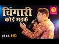 Lagu CHINGARI KOI BHADKE LIVE | ALOK KATDARE | AMAR PREM | RAJESH KHANNA, SHARMILA | PUNEET SHARMA MUSIC
