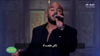 صاحبة السعادة   محمود العسيلي يبهر الحاضرين علي مسرح صاحبة السعادة بأغنية   مش زي الأفلام  دندنها