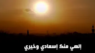 الهي منك إسعادى وخيرى ومنك الجود والفرج القريب دندنها