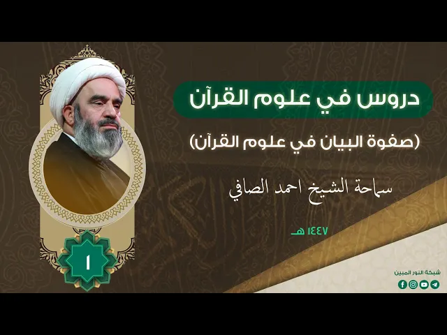 ⁣1_دروس في علوم القرآن _ سماحة الشيخ أحمد الصافي 