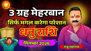 धनु राशि सितंबर 2026 | September Horoscope Sagittarius | गुरु गोचर विशेष  | All Is Well Rashifal