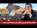 Download Lagu رسالة إلى الشعب السوري..  إنتبهوا لما أقوله لكم يا أهلنا الكرام. اللهم إني قد بلغت اللهم فاشهد !؟