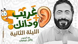 الليلة الثانية غريب على ودانك ليالي امتحان اللغة العربية تالتة ثانوي ٢٠٢٥ مع الينبوع وائل عيسى 