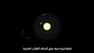 ازاي بنكتشف الكواكب الخارجية علم الفلك الكون الفضاء الفلك الكواكب الخارجية نجوم الكواكب 