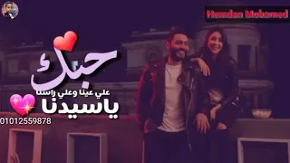 حالة واتس اب  تامر حسني  حبك علي عينا وعلي راسنا     دندنها