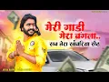 Download Lagu Vijay Rajput~ मेरी गाड़ी मेरा बंगला सब तेरा सवारिया सेठ Instagram viral bhajan Vijay Rajput