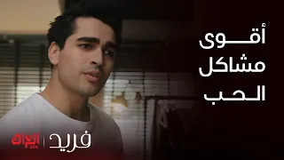 فريد بداية المشاكل بين فريد وسيران 