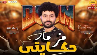 مزمار  حكايتى  باسط مصر ال مكسر التيك توك والديجيها ت      دندنها