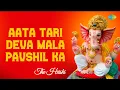 Aata Tari Deva Mala Pavshil Ka | आता तरि देवा मला पावशील का | The Hrishi | Marathi Cover Song