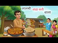 लालची अंडा करी वाला | LALCHI ANDA CURRY | HINDI KAHANIYA | CARTOON STORY | HINDI STORIES
