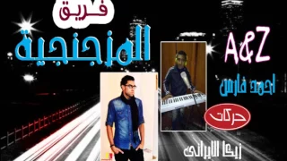 مهرجان  انا اللى كنت بصلى واصوم   احمد فارس وزيكا الايرانى   المزجنجية        دندنها