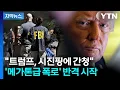 Download Lagu [자막뉴스] FBI의 급습...트럼프 보복의 칼 겨누게 한 '대형 후폭풍' / YTN