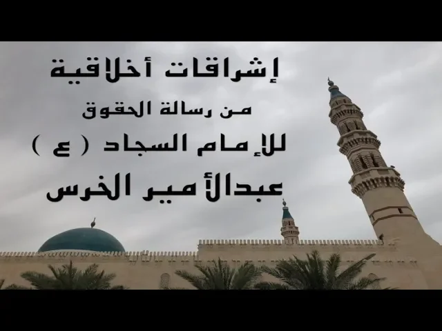 إشراقات أخلاقية  ( ٦ ) / عبدالأمير الخرس / جامع جاسم الوزان/ الثلاثاء ١٤ / ٥ / ٢٠١٩