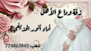 بإسم الله أنا طالب رضى الله زفة وداع الأهل أداء أنور الحذيفي 