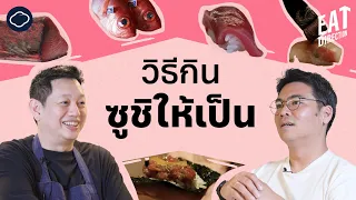 ร้านซูชิสไตล์โอมาเคะส่งผลต่อประสบการณ์การกินอย่างไร