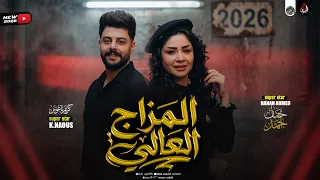 ألمزاج العالي   حنان احمد   كريم ناعوس   ميكس المزاج العالي جديد        دندنها
