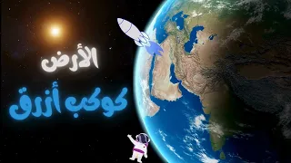 الأرض كوكب أزرق المحيطات والقارات أصناف البحار الاحداثيات البروج الزمني ة التوقيت 
