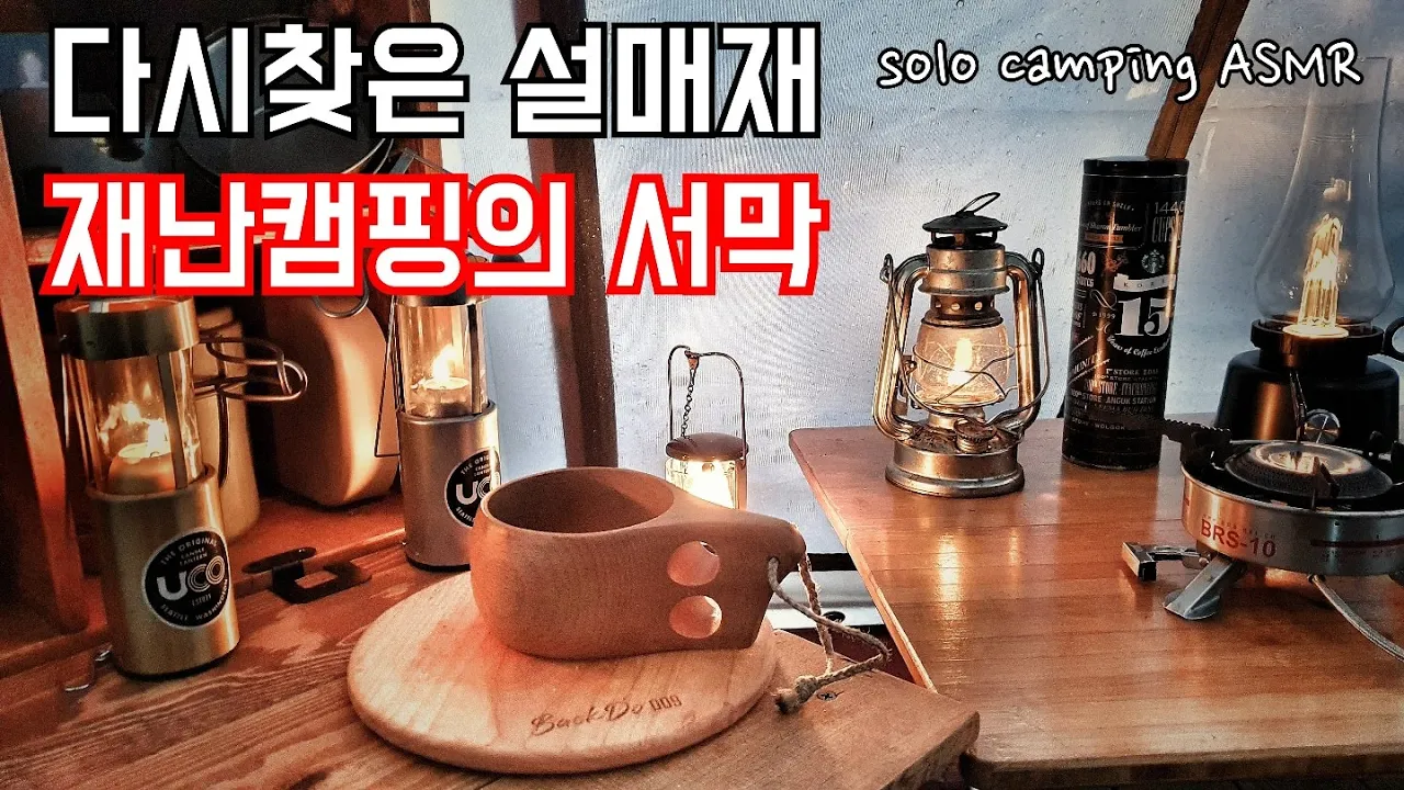 재난캠핑의 서막/벙커돔/네이쳐하이크 헥사타프/설매재자연휴양림/솔로캠핑ASMR サムネイル