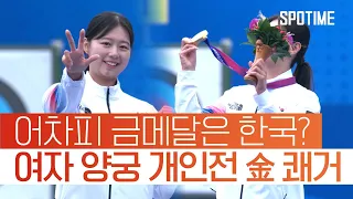 '주몽의 후예 대한민국' 여자 양궁 개인전 결승서 '집안싸움'｜2022 항저우 AG 다시보기 #SPOTIME #항저우AG