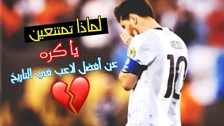 مونتاج الي متي سيستمر النحس يا ميسي الي متي ستظل الكوره الأرجنتينيه ترفضك يا ليو  دندنها