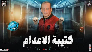 مزمار كتيبة الاعدام جديد 2026 القشاش محمد اوشا توزيع جديد يكسر ديجهات مصر لعشاق الحظ والروقان  مزمار كتيبة الاعدام جديد 2026 القشاش محمد اوشا توزيع جديد يكسر ديجهات مصر لعشاق الحظ والروقان