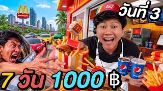 แข่งเอาชีวิตรอด 7 วัน ด้วยเงิน 1,000฿ ! ( วันที่ 3 )