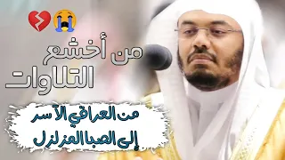 قالوا وهم فيها يختصمون أقصى درجات الخشوع للشيخ ياسر الدوسري من العراقي الآسر إلى الصبا الباكي 